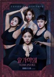 Йога 2: Убийственная кундалини постер к фильму смотреть онлайн на HD Rezka