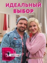 Идеальный выбор постер к фильму смотреть онлайн на HD Rezka