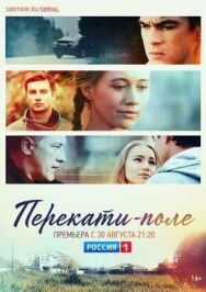 Перекати-поле постер к фильму смотреть онлайн на HD Rezka