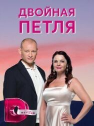 Двойная петля постер к фильму смотреть онлайн на HD Rezka