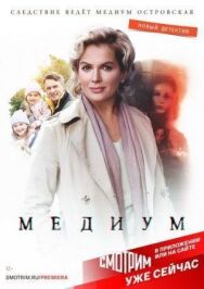 Медиум постер к фильму смотреть онлайн на HD Rezka