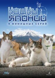 Кошки Японии постер к фильму смотреть онлайн на HD Rezka