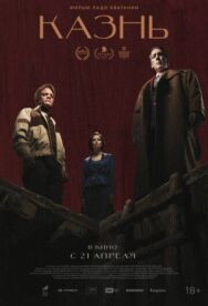Казнь постер к фильму смотреть онлайн на HD Rezka