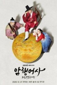 Тайный королевский инспектор постер к фильму смотреть онлайн на HD Rezka