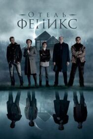 Отель «Феникс» постер к фильму смотреть онлайн на HD Rezka