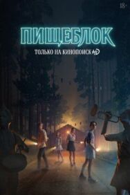 Пищеблок постер к фильму смотреть онлайн на HD Rezka