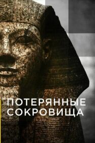 Потерянные сокровища постер к фильму смотреть онлайн на HD Rezka