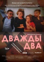 Дважды два постер к фильму смотреть онлайн на HD Rezka