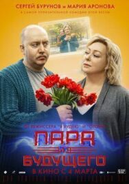 Пара из будущего постер к фильму смотреть онлайн на HD Rezka