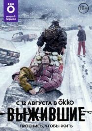 Выжившие постер к фильму смотреть онлайн на HD Rezka