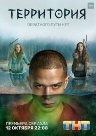 Территория постер к фильму смотреть онлайн на HD Rezka