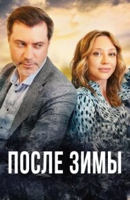 После зимы постер к фильму смотреть онлайн на HD Rezka