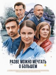Разве можно мечтать о большем постер к фильму смотреть онлайн на HD Rezka