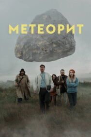 Метеорит постер к фильму смотреть онлайн на HD Rezka