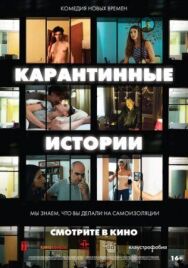 Карантинные истории постер к фильму смотреть онлайн на HD Rezka