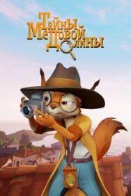 Тайны медовой долины постер к фильму смотреть онлайн на HD Rezka