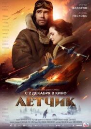 Летчик постер к фильму смотреть онлайн на HD Rezka
