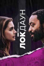 Локдаун постер к фильму смотреть онлайн на HD Rezka