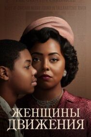 Женщины движения постер к фильму смотреть онлайн на HD Rezka
