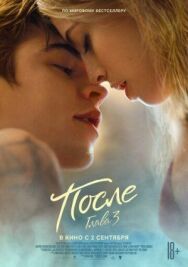После. Глава 3 постер к фильму смотреть онлайн на HD Rezka