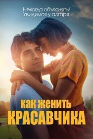 Как женить красавчика постер к фильму смотреть онлайн на HD Rezka