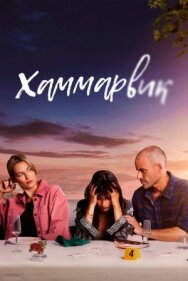 Хаммарвик постер к фильму смотреть онлайн на HD Rezka