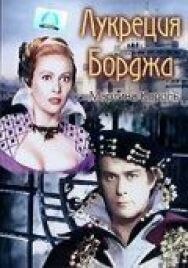 Лукреция Борджа постер к фильму смотреть онлайн на HD Rezka