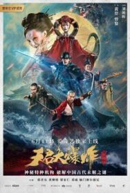 Большой взрыв постер к фильму смотреть онлайн на HD Rezka