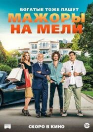 Мажоры на мели постер к фильму смотреть онлайн на HD Rezka