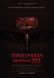 Призраки квартиры 203 постер к фильму смотреть онлайн на HD Rezka