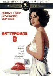 Баттерфилд 8 постер к фильму смотреть онлайн на HD Rezka