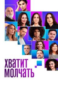 Хватит молчать! постер к фильму смотреть онлайн на HD Rezka