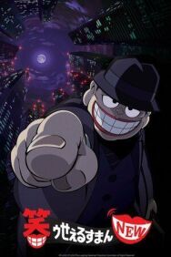 Весёлый коммивояжёр постер к фильму смотреть онлайн на HD Rezka