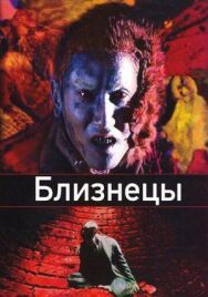 Близнецы постер к фильму смотреть онлайн на HD Rezka