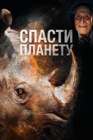 Спасти планету постер к фильму смотреть онлайн на HD Rezka