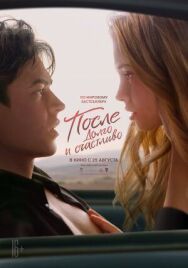После. Долго и счастливо постер к фильму смотреть онлайн на HD Rezka