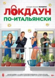 Локдаун по-итальянски постер к фильму смотреть онлайн на HD Rezka