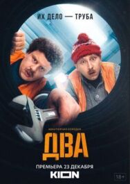 Два. Сериал постер к фильму смотреть онлайн на HD Rezka