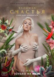 Клиника счастья постер к фильму смотреть онлайн на HD Rezka