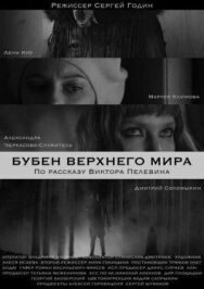 Бубен Верхнего мира постер к фильму смотреть онлайн на HD Rezka