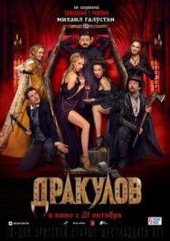 Дракулов постер к фильму смотреть онлайн на HD Rezka
