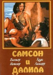 Самсон и Далила постер к фильму смотреть онлайн на HD Rezka