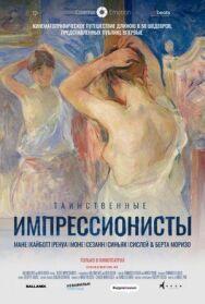 Таинственные импрессионисты постер к фильму смотреть онлайн на HD Rezka