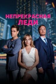Непрекрасная леди постер к фильму смотреть онлайн на HD Rezka