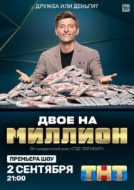 Двое на миллион постер к фильму смотреть онлайн на HD Rezka