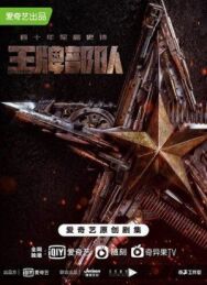 Козырные войска постер к фильму смотреть онлайн на HD Rezka