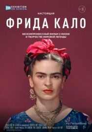 Фрида Кало постер к фильму смотреть онлайн на HD Rezka