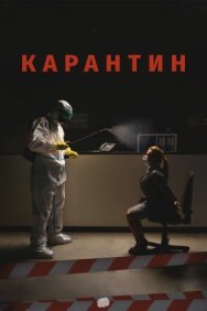 Карантин постер к фильму смотреть онлайн на HD Rezka