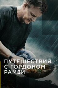 Путешествия с Гордоном Рамзи постер к фильму смотреть онлайн на HD Rezka
