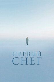 Первый снег постер к фильму смотреть онлайн на HD Rezka